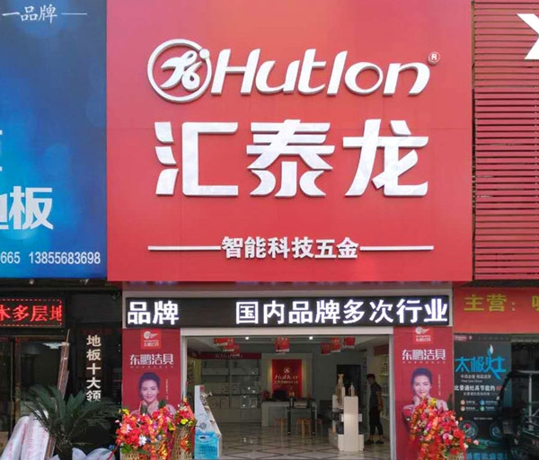 匯泰龍智能生活五金安慶光彩大市場專賣店隆重開業(yè)！