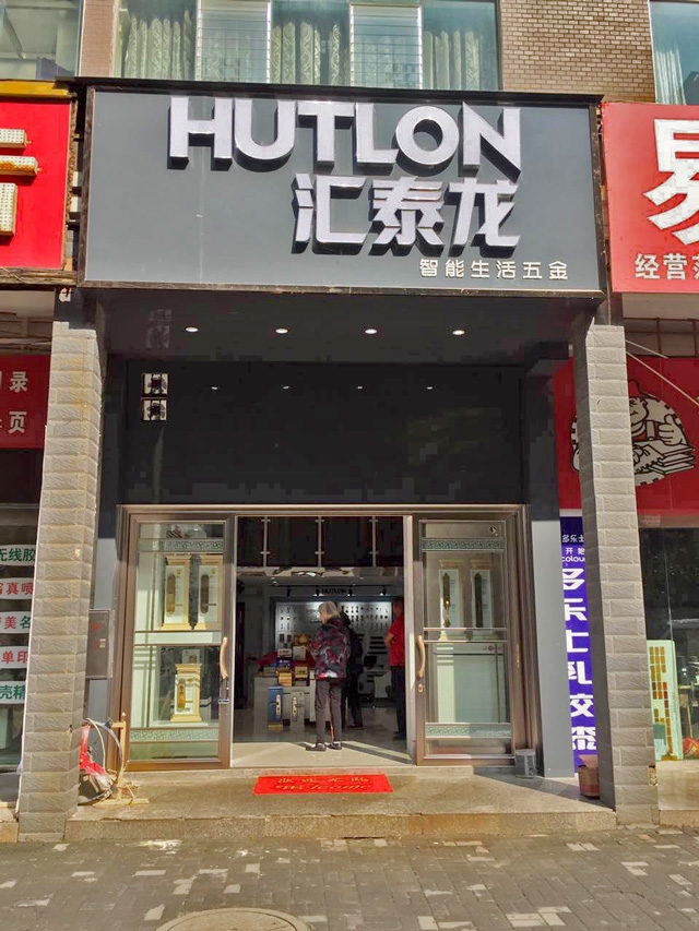 匯泰龍智能生活五金貴州六盤水專賣店盛大開(kāi)業(yè)！