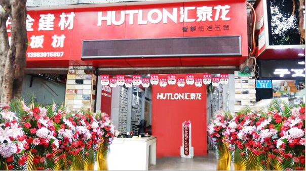 匯泰龍智能生活五金重慶江津?qū)Ｙu店隆重開(kāi)業(yè)！