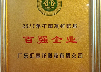匯泰龍榮獲2015年中國建材家居百強(qiáng)企業(yè)、行業(yè)影響力18大民族品牌