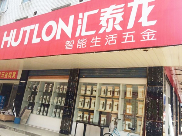 匯泰龍智能生活五金益陽(yáng)銀城市場(chǎng)專賣店隆重開(kāi)業(yè)！