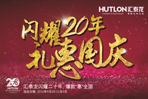 匯泰龍“閃耀20年·禮惠國(guó)慶”促銷活動(dòng)正式開(kāi)始！