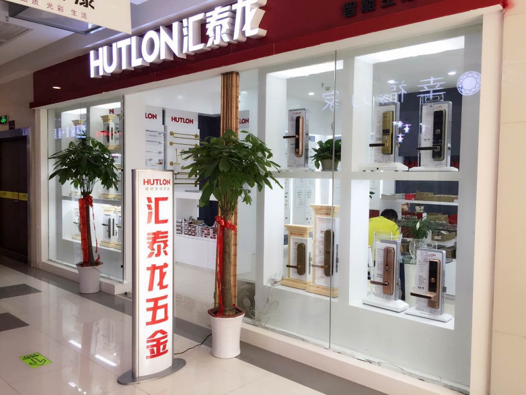 匯泰龍智能生活五金武漢南國(guó)專賣店盛大開(kāi)業(yè)！