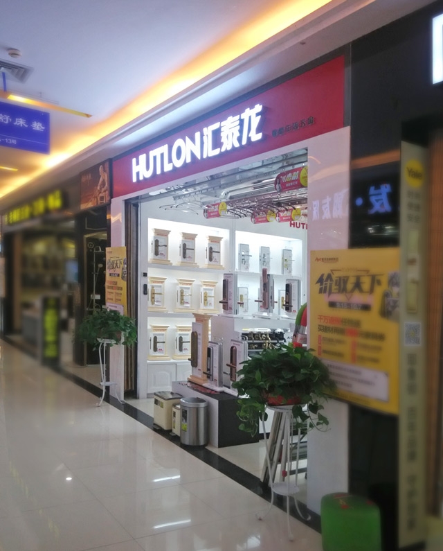 匯泰龍智能生活五金武昌徐東專賣店盛大開(kāi)業(yè)！