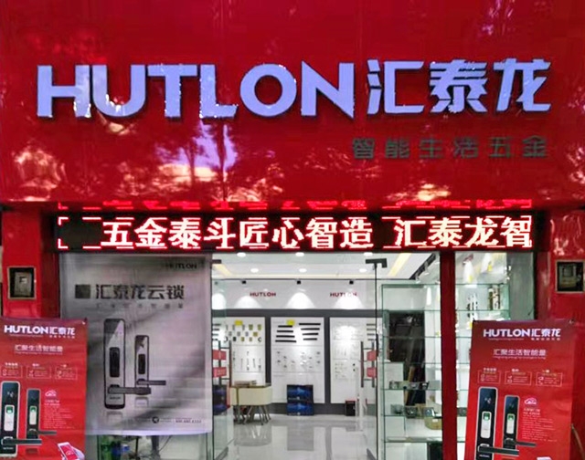 匯泰龍智能生活五金貴州興義專賣店隆重開業(yè)！