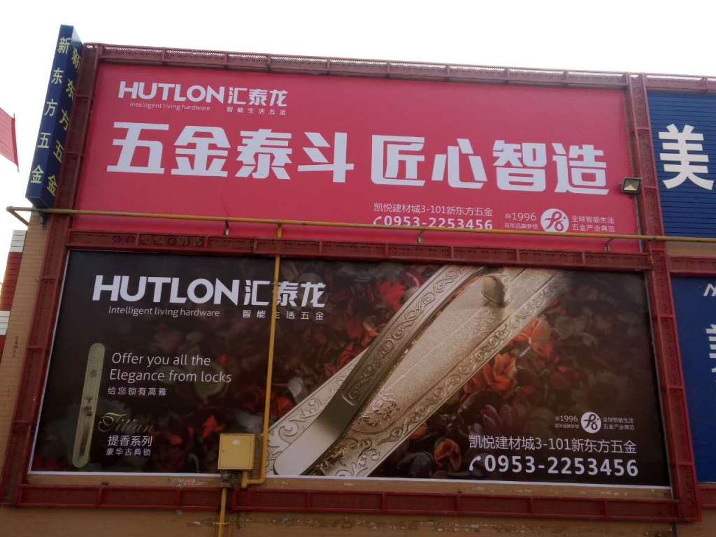 匯泰龍智能生活五金寧夏吳忠專賣店隆重開業(yè)！