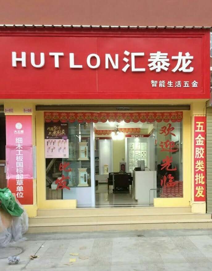 匯泰龍智能生活五金云南昭通專賣店隆重開業(yè)！