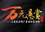 匯泰龍云鎖“萬元懸賞”廣告語征集活動火熱進行中！