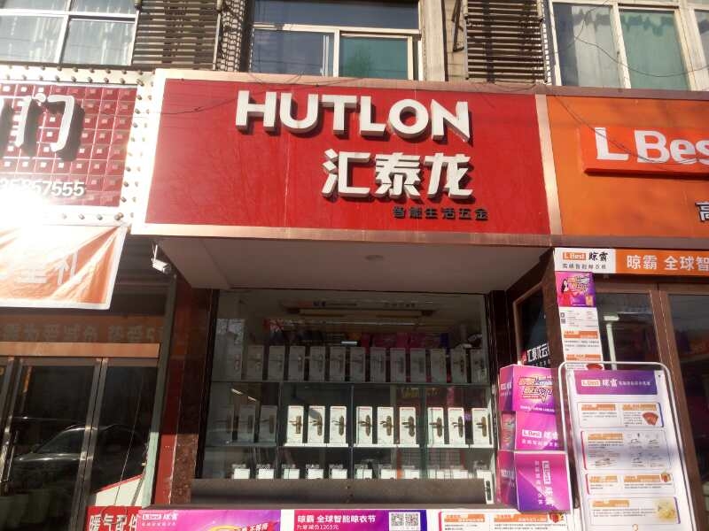 匯泰龍智能生活五金山西柳林專賣(mài)店隆重開(kāi)業(yè)！