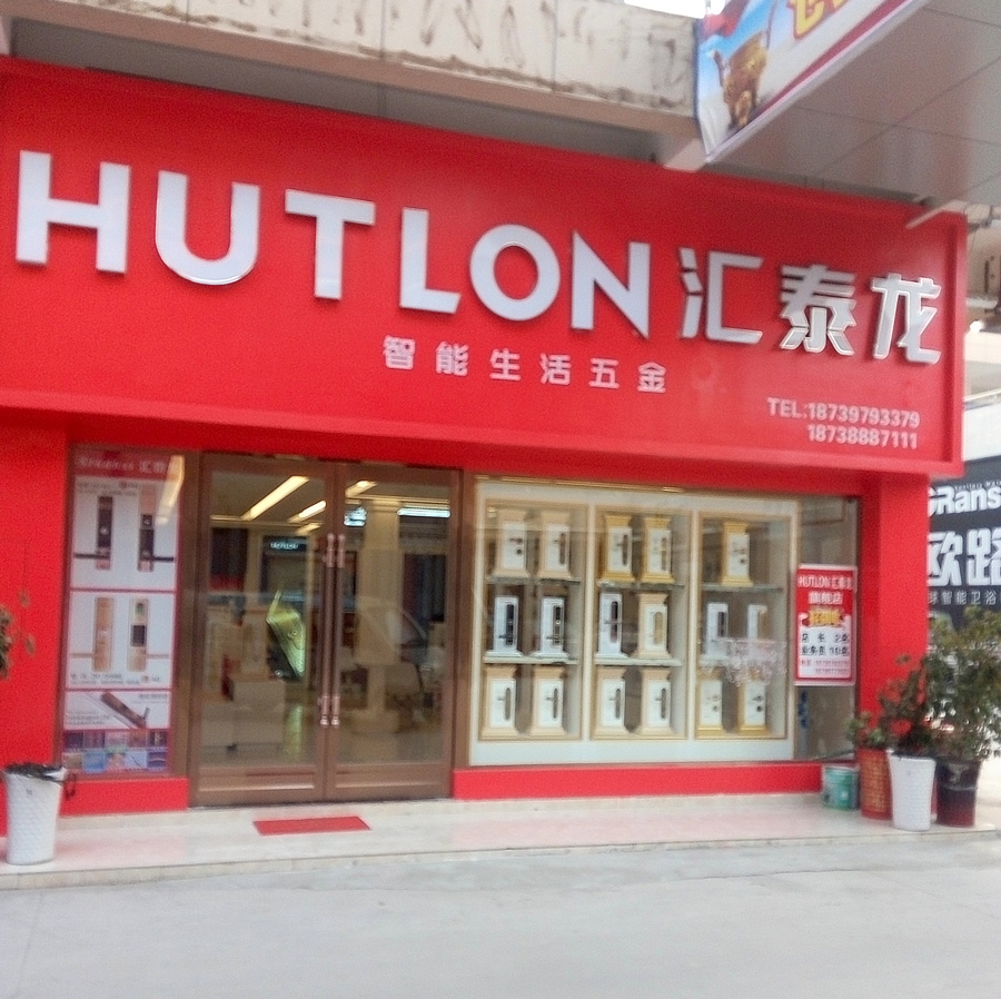 匯泰龍智能生活五金河南項(xiàng)城專賣(mài)店盛大開(kāi)業(yè)！