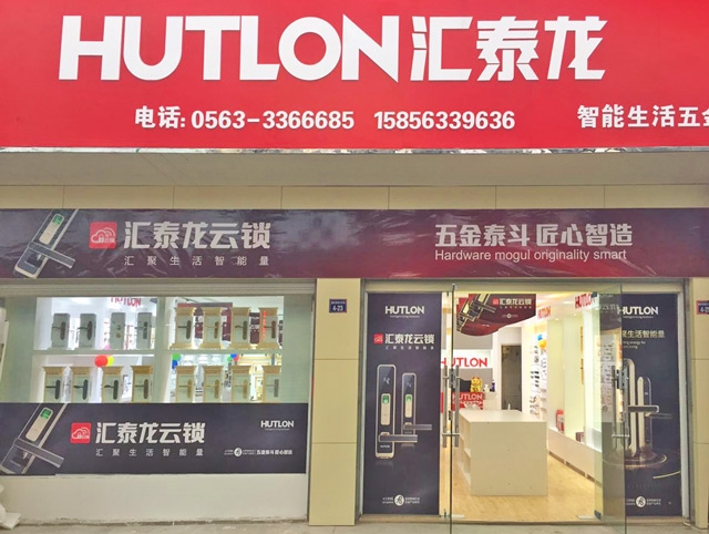 匯泰龍智能生活五金安徽宣城專賣(mài)店隆重開(kāi)業(yè)！