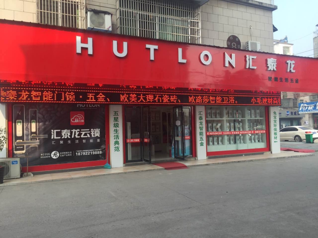 匯泰龍智能生活五金宣城廣德專賣(mài)店盛大開(kāi)業(yè)！