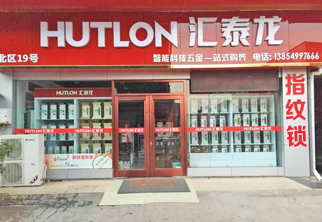 匯泰龍智能生活五金山東臨沂專賣(mài)店盛大開(kāi)業(yè)！