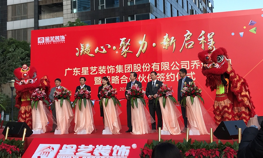 祝賀星藝集團(tuán)喬遷大吉！星藝集團(tuán)與匯泰龍共謀裝飾行業(yè)發(fā)展