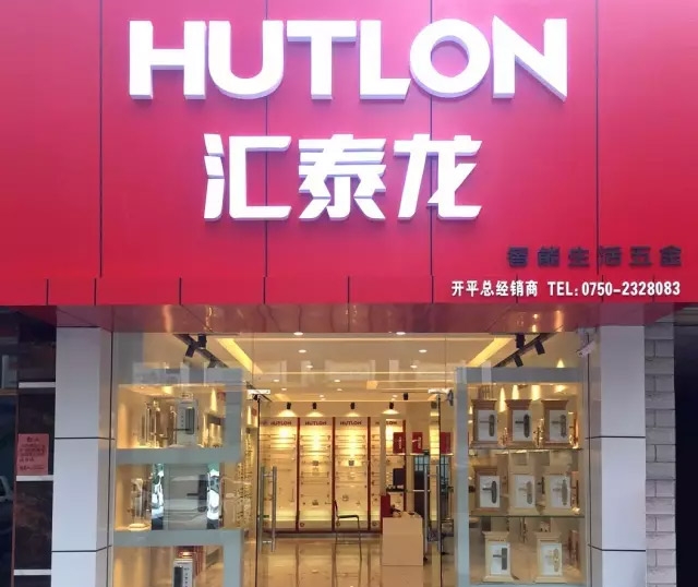 匯泰龍江門開平專賣店盛大開業(yè)！
