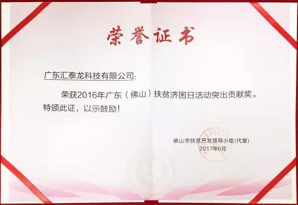 匯泰龍榮獲「扶貧濟困日活動突出貢獻獎」、「南海慈善獎」