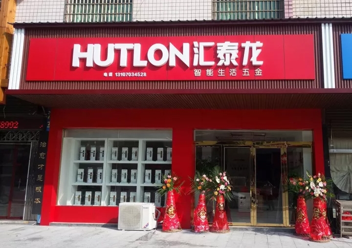 匯泰龍醴陵專賣店隆重開業(yè)！