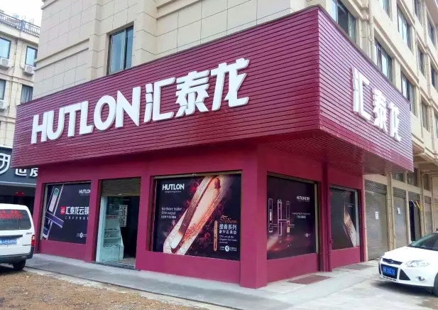 匯泰龍?zhí)炫_(tái)專賣店隆重開業(yè)！