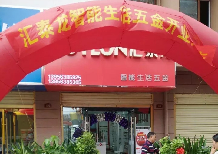匯泰龍蚌埠五河專賣店隆重開業(yè)！