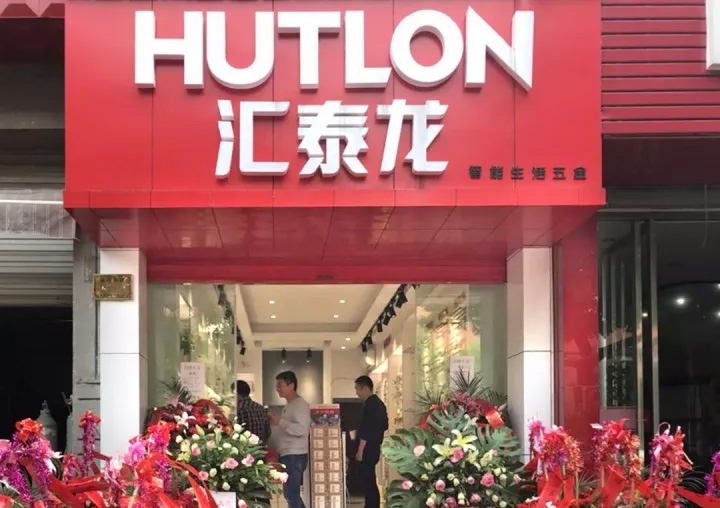 匯泰龍湖州德清專賣店隆重開業(yè)！