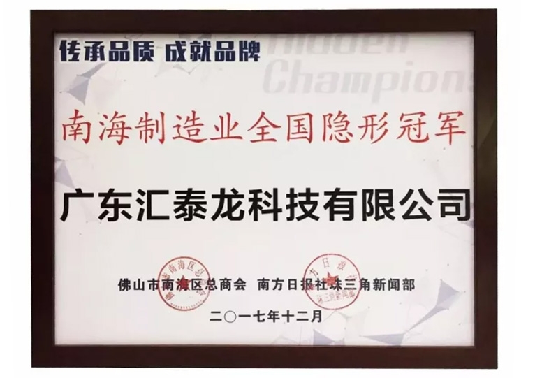 重磅！匯泰龍喜獲“南海制造業(yè)全國隱形冠軍”榮譽！