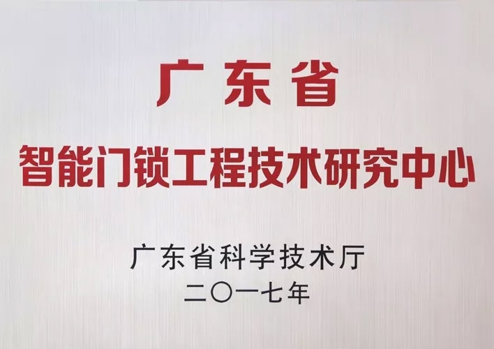 匯泰龍被認定為廣東省智能門鎖工程技術研究中心，研發(fā)實力獲肯