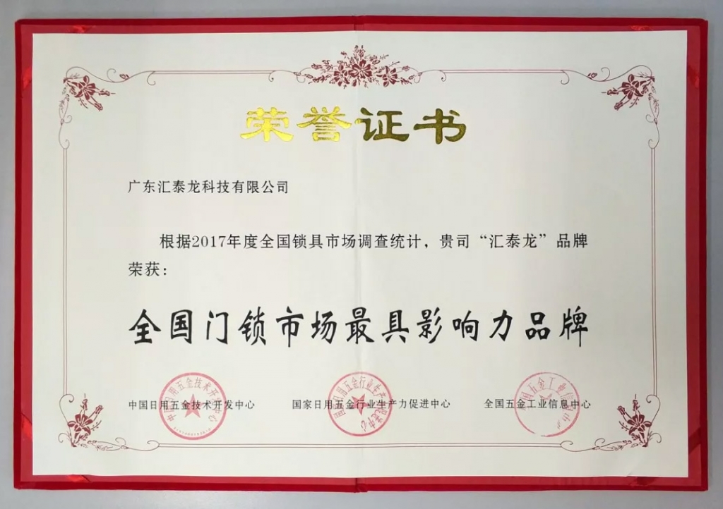 匯泰龍連獲全國門鎖、智能門鎖最具影響力品牌，實力鑄就五金泰斗風范
