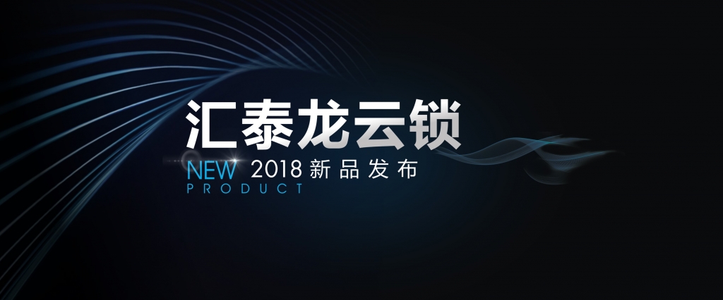 “預(yù)見”未來(lái)，顛覆想象 | 匯泰龍?jiān)奇i2018年新品發(fā)布會(huì)即將召開！