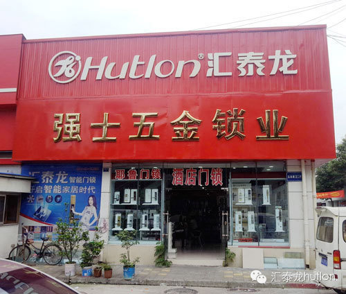 成都匯泰龍府河五金專賣(mài)店