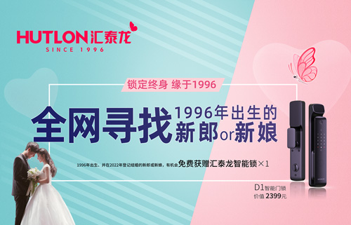 結(jié)婚領(lǐng)智能鎖！全網(wǎng)尋找1996年出生的新郎or新娘！