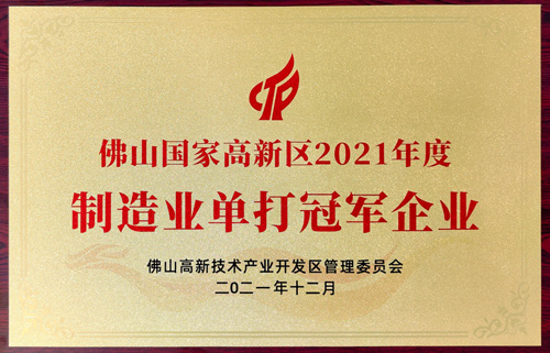 實力認(rèn)可！匯泰龍榮獲“制造業(yè)單打冠軍企業(yè)”
