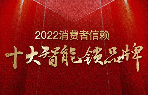 票選榜首！匯泰龍榮獲2022消費者信賴“十大智能鎖品牌”！