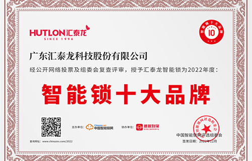 票選第一！匯泰龍獲中國智能鎖網(wǎng)“智能鎖十大品牌”！