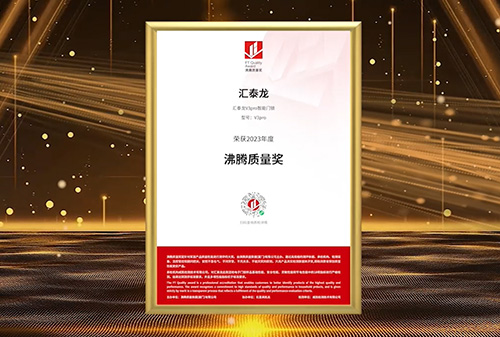【品質(zhì)加冕】匯泰龍智能鎖斬獲2023沸騰質(zhì)量獎測評大獎！
