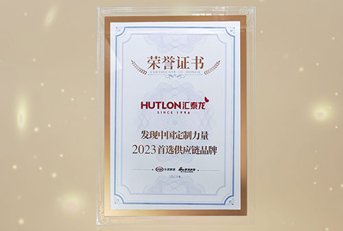 喜訊丨匯泰龍獲“發(fā)現(xiàn)中國定制力量·2023首選供應鏈品牌”！