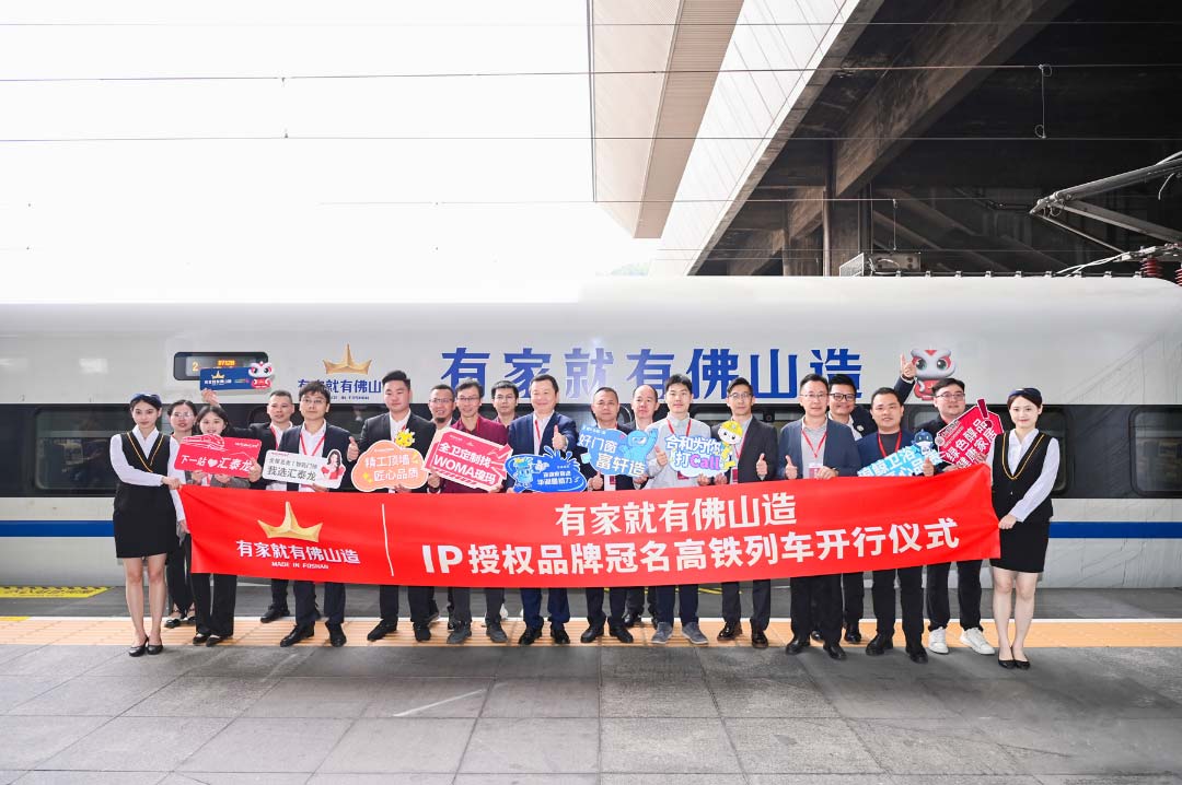 中國(guó)速度丨匯泰龍×“有家就有佛山造”IP授權(quán)品牌，冠名高鐵列車開(kāi)行儀式圓滿成功！