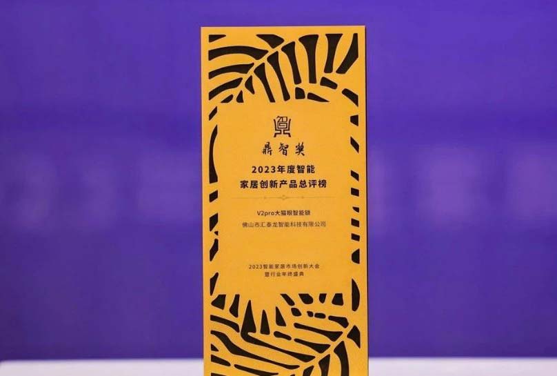 喜訊！匯泰龍V2pro大貓眼智能鎖，獲“鼎智獎(jiǎng)·智能家居創(chuàng)新產(chǎn)品獎(jiǎng)”！