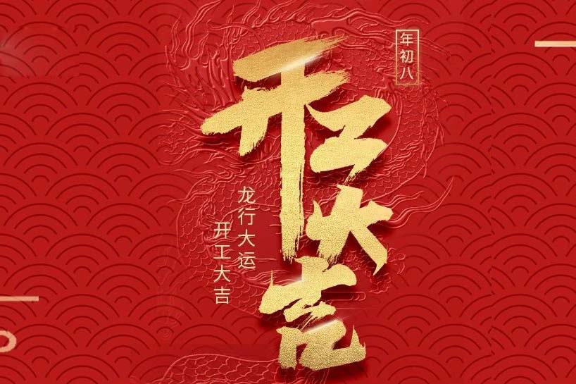 開(kāi)工大吉 | 匯泰龍2024龍行大運(yùn)啟新程！