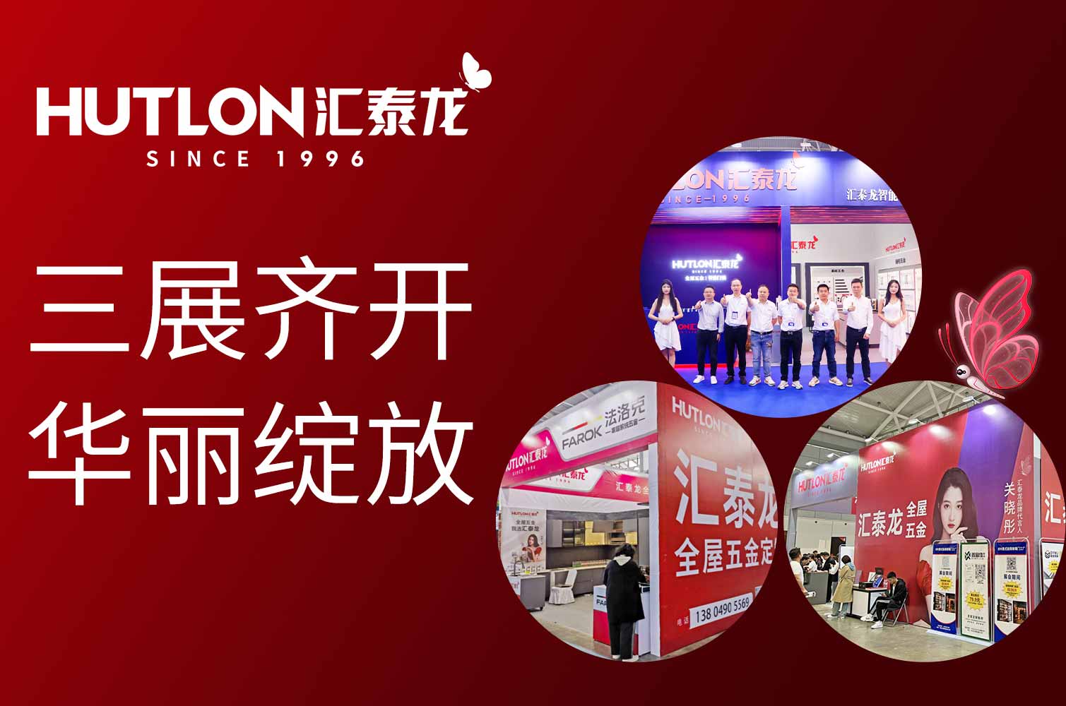三展齊開，華麗綻放丨匯泰龍全屋五金同時(shí)亮相武漢、濟(jì)南、沈陽三地展會(huì)！