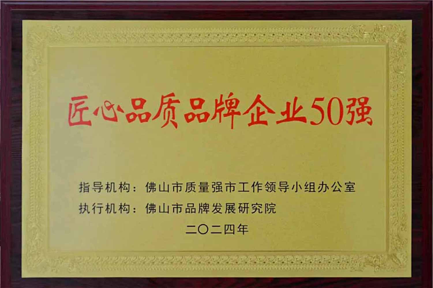 匠心引領(lǐng)發(fā)展丨匯泰龍獲“佛山市匠心品質(zhì)品牌企業(yè)50強(qiáng)”！
