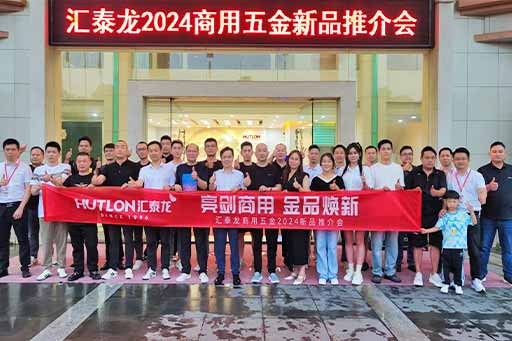 再掀商用五金風(fēng)暴！匯泰龍商用五金2024第二場新品推介會圓滿成功！