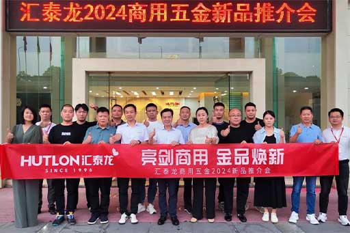 一往無前，共創(chuàng)輝煌丨匯泰龍商用五金2024第三場新品推介會圓滿成功！