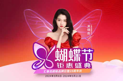 96蝴蝶節(jié)丨滿減、爆款特價、96特權(quán)禮……福利滿滿！