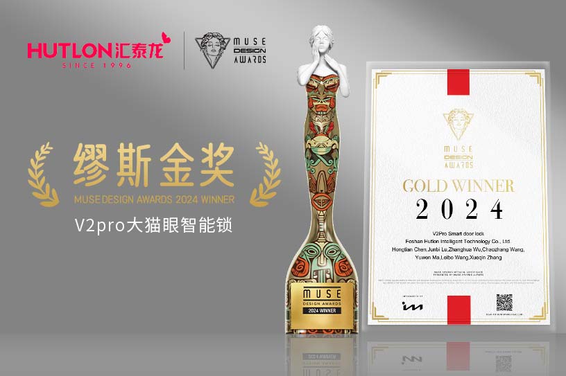 榮膺國際設(shè)計獎！匯泰龍V2pro智能鎖獲美國繆斯設(shè)計獎金獎